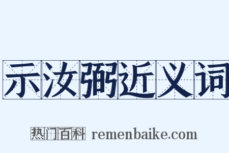 示汝弼近义词是什么意思的图片